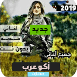 اغاني اكو عرب بالطيارة - بدون انترنت
‎ आइकन