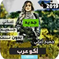 اغاني اكو عرب بالطيارة - بدون انترنت
‎ on 9Apps