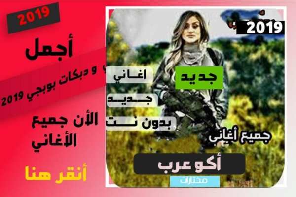 اغاني اكو عرب بالطيارة - بدون انترنت
‎ स्क्रीनशॉट 1