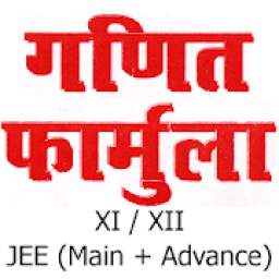 Math Formula for 11th 12th in Hindi