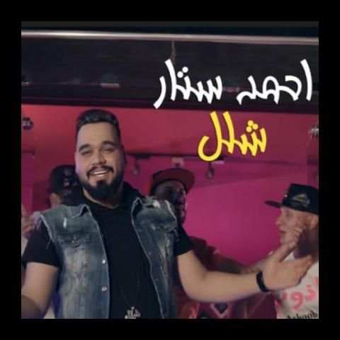 حبك صابني بشلل احمد ستار
‎ screenshot 1