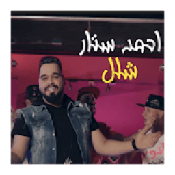 ikon حبك صابني بشلل احمد ستار
‎