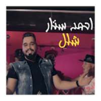 حبك صابني بشلل احمد ستار
‎ on 9Apps