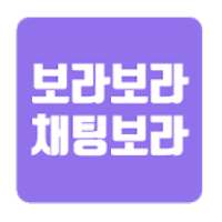 채팅보라 - 화면 밀고 랜덤 채팅 매칭하자!!!!