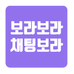 채팅보라 - 화면 밀고 랜덤 채팅 매칭하자!!!! icon