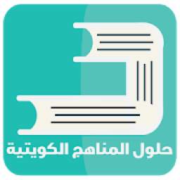 حلول المناهج الكويتية 1.0 y