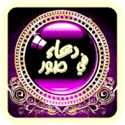 دعاء بالصور
‎ आइकन
