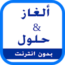 ألغاز و حلول - إصدار 2017
‎ icon