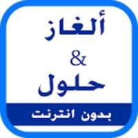 ألغاز و حلول - إصدار 2017
‎ on 9Apps