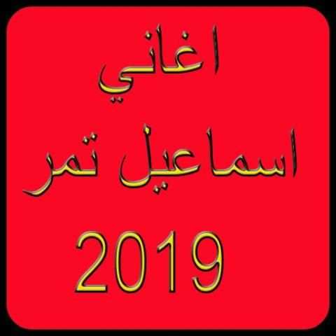 موسيقى اسماعيل تمر بدون نت 2019-Ismaeil Tamr MP3
‎ скриншот 5