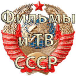Фильмы СССР أيقونة