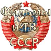 Фильмы СССР on 9Apps