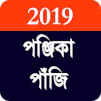 Bengali Calendar Panjika 2019 icon