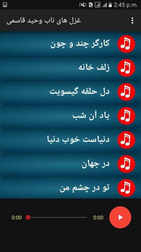 غزل با وحید قاسمی - بدون انترنت
‎ screenshot 4