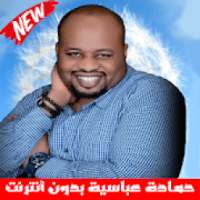 حمادة عباسية بدون أنترنت Hamada Abasiya
‎ on 9Apps