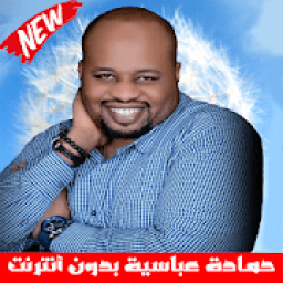 حمادة عباسية بدون أنترنت Hamada Abasiya
‎ आइकन