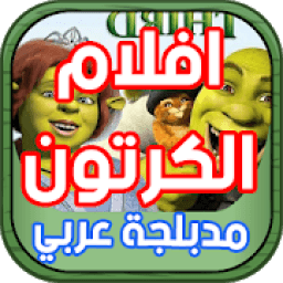 أروع أفلام الكرتون مدبلجة عربي
‎ आइकन