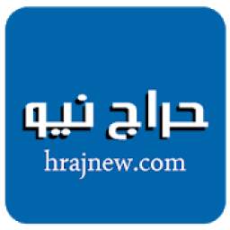 تطبيق حراج نيو 1.1