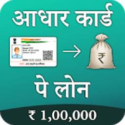 How to get Loan on Aadhar Card