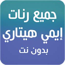 جميغ أغاني إيمي هيتاري 2.0