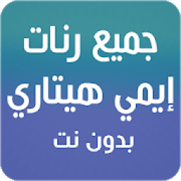جميع اغاني ايمي هيتاري بدون نت emy hitari
‎ आइकन