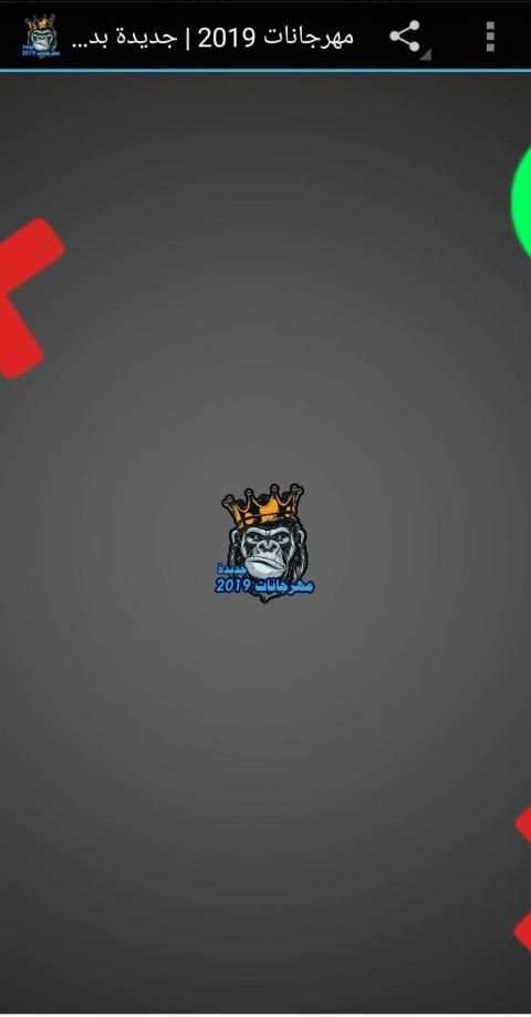 مهرجانات 2019 | جديدة بدون نت
‎ screenshot 6