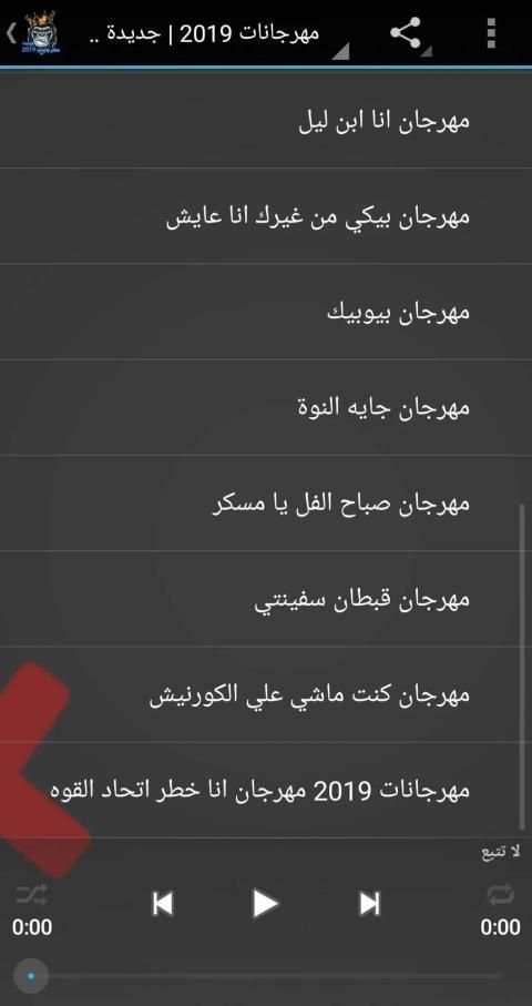مهرجانات 2019 | جديدة بدون نت
‎ screenshot 1
