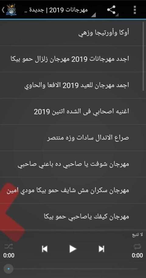 مهرجانات 2019 | جديدة بدون نت
‎ screenshot 3