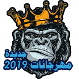 مهرجانات 2019 | جديدة بدون نت
‎ icon