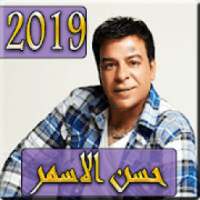 اغاني حسن الاسمر 2019 بدون نت - hassan el asmar
‎ on 9Apps