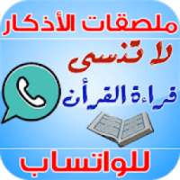 ملصقات الأذكار للواتساب والتذكير بالله
‎
