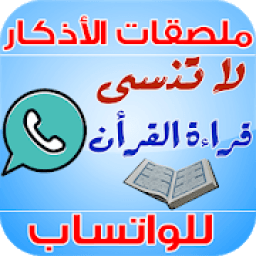 ملصقات الأذكار للواتساب والتذكير بالله
‎ आइकन