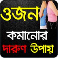 ওজন কমানোর উপায় ও ডায়েট - Weight Loss Tips Bangla