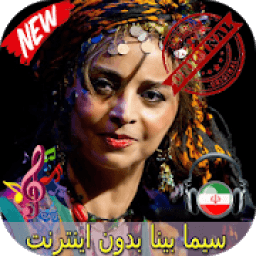 ikon جديد سیما بینا بدون اينترنيت - Sima Bina Songs
‎