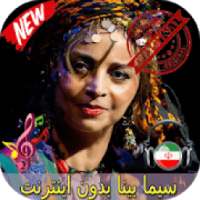 جديد سیما بینا بدون اينترنيت - Sima Bina Songs
‎ on 9Apps