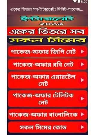 একের ভিতরে সব-ইন্টারনেটঃ মিনিট-প্যাকেজ-অফার ২০১৯ screenshot 6