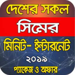 একের ভিতরে সব-ইন্টারনেটঃ মিনিট-প্যাকেজ-অফার ২০১৯ 1.0