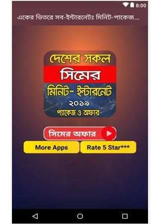 একের ভিতরে সব-ইন্টারনেটঃ মিনিট-প্যাকেজ-অফার ২০১৯ screenshot 5