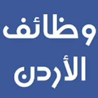 وظائف الأردن
‎ on 9Apps