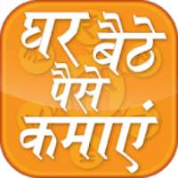 घर बैठे पैसा कमाए - earning money sitting at home