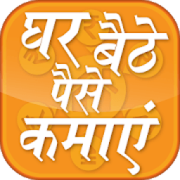 घर बैठे पैसा कमाए - earning money sitting at home आइकन
