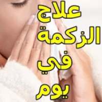 علاج الزكام في يوم
‎