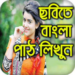 Bangla Text On Photo/Image: ছবিতে বাংলা লিখুন आइकन