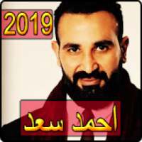 اغاني احمد سعد 2019 بدون نت - ahmed saad songs
‎ on 9Apps
