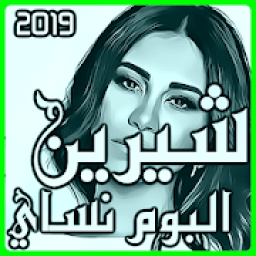 البوم شيرين نساي + اغاني شيرين القديمة
‎ icon