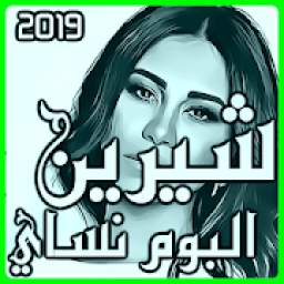 شيرين 2.3
