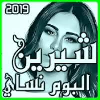 البوم شيرين نساي + اغاني شيرين القديمة
‎ on 9Apps