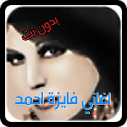 اجمل و اروع اغاني فايزة احمد بدون انترنت
‎ icon