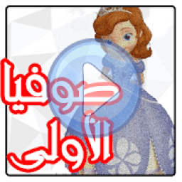 مسلسل كرتون صوفيا الاولي بدون نت
‎ icon