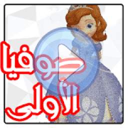 كرتون صوفيا الأولى 1.0